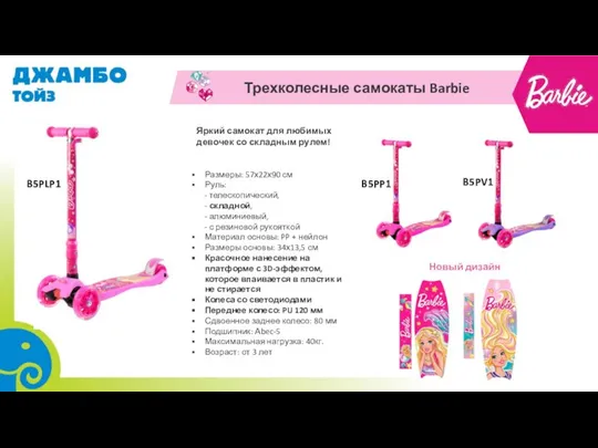 Трехколесные самокаты Barbie B5PLP1 Новый дизайн B5PP1 B5PV1 Яркий самокат для