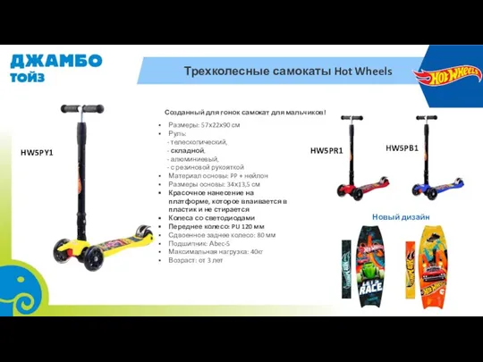 Трехколесные самокаты Hot Wheels Размеры: 57х22х90 см Руль: - телескопический, -