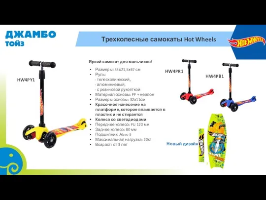 Трехколесные самокаты Hot Wheels Размеры: 55х21,5х67 см Руль: - телескопический, -