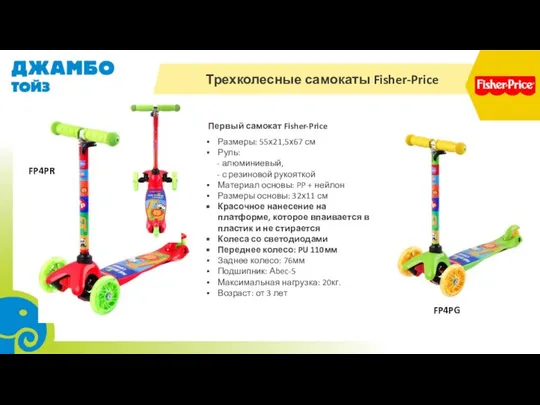 Трехколесные самокаты Fisher-Price Размеры: 55х21,5х67 см Руль: - алюминиевый, - с