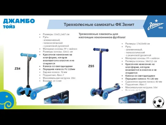 Трехколесные самокаты ФК Зенит Трехколесные самокаты для настоящих поклонников футбола! Размеры: