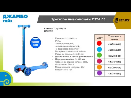 Размеры: 57х22х90 см Руль: - телескопический, - алюминиевый цветной, - с