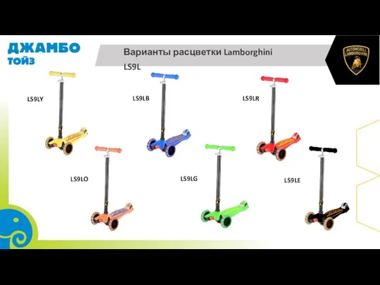 Варианты расцветки Lamborghini LS9L LS9LY LS9LB LS9LO LS9LR LS9LG LS9LE