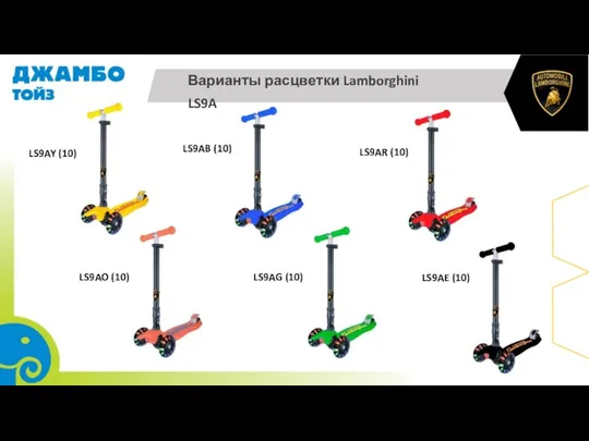 Варианты расцветки Lamborghini LS9A LS9AY (10) LS9AB (10) LS9AO (10) LS9AR (10) LS9AG (10) LS9AE (10)