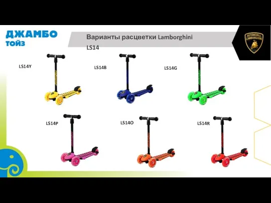 Варианты расцветки Lamborghini LS14 LS14R LS14B LS14Y LS14G LS14O LS14P