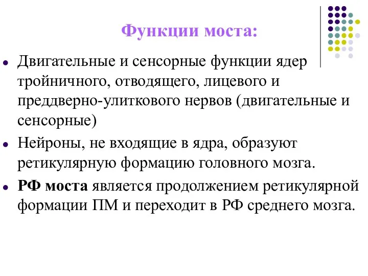 Функции моста: Двигательные и сенсорные функции ядер тройничного, отводящего, лицевого и