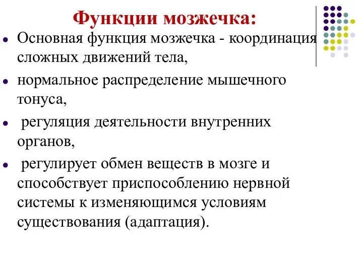 Функции мозжечка: Основная функция мозжечка - координация сложных движений тела, нормальное