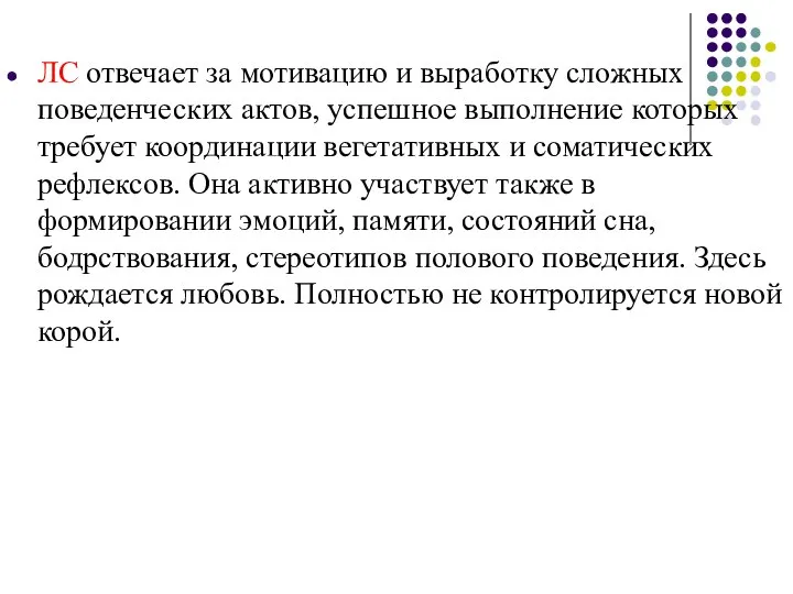 ЛС отвечает за мотивацию и выработку сложных поведенческих актов, успешное выполнение