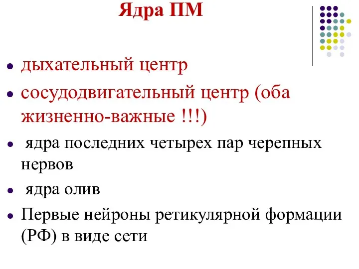 Ядра ПМ дыхательный центр сосудодвигательный центр (оба жизненно-важные !!!) ядра последних