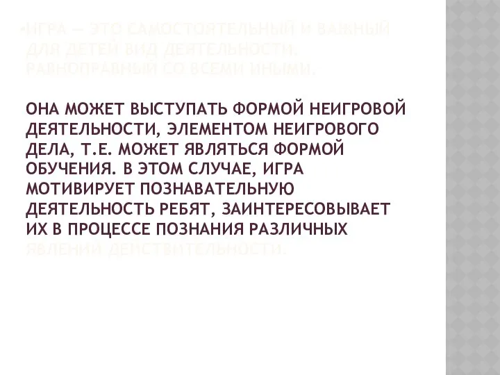 ИГРА — ЭТО САМОСТОЯТЕЛЬНЫЙ И ВАЖНЫЙ ДЛЯ ДЕТЕЙ ВИД ДЕЯТЕЛЬНОСТИ, РАВНОПРАВНЫЙ