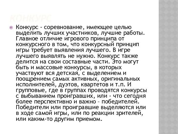 КОНКУРС Конкурс - соревнование, имеющее целью выделить лучших участников, лучшие работы.