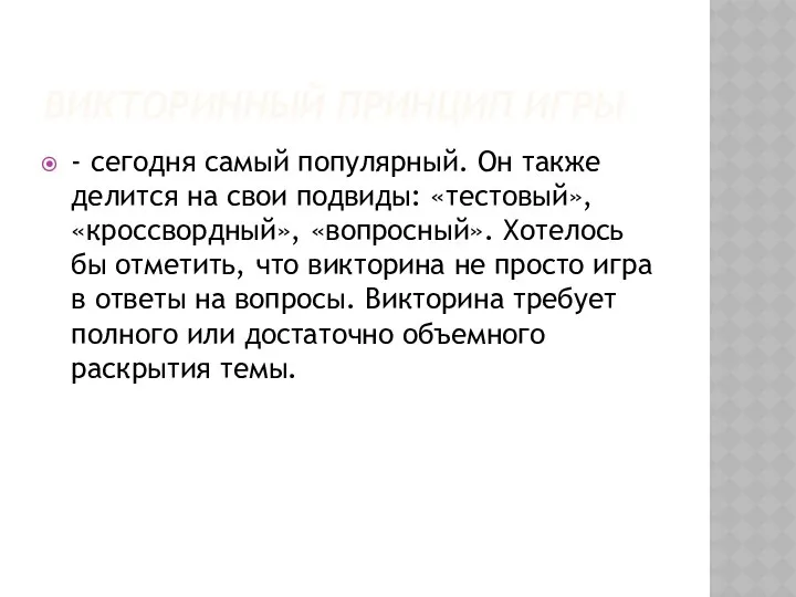 ВИКТОРИННЫЙ ПРИНЦИП ИГРЫ - сегодня самый популярный. Он также делится на