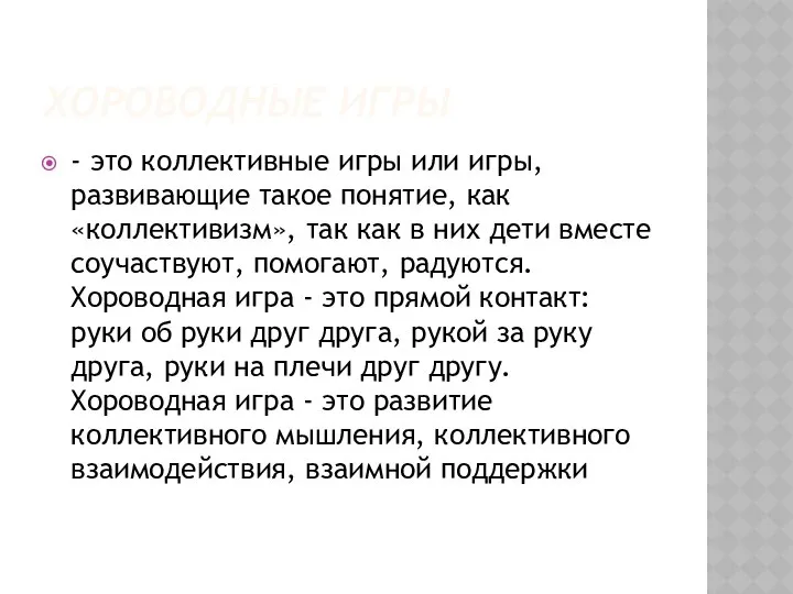 ХОРОВОДНЫЕ ИГРЫ - это коллективные игры или игры, развивающие такое понятие,