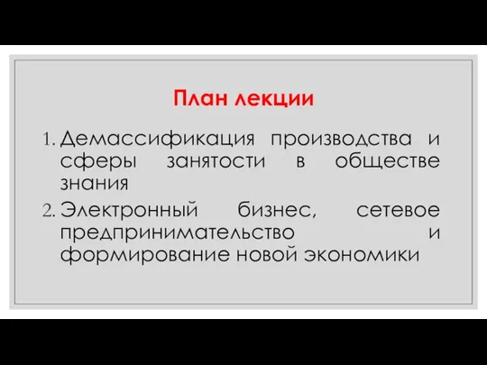 План лекции Демассификация производства и сферы занятости в обществе знания Электронный