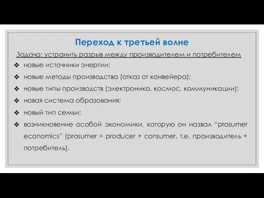 Переход к третьей волне Задача: устранить разрыв между производителем и потребителем