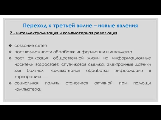 Переход к третьей волне – новые явления 2 - интеллектуализация и