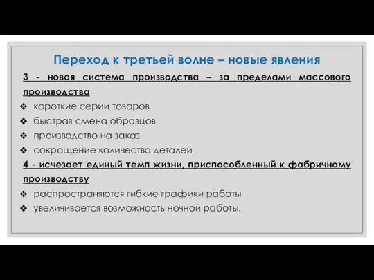 Переход к третьей волне – новые явления 3 - новая система