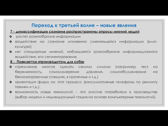 Переход к третьей волне – новые явления 7 - демассификация сознания