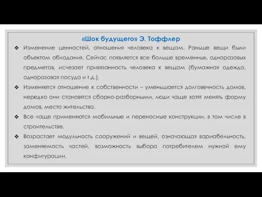 «Шок будущего» Э. Тоффлер Изменение ценностей, отношения человека к вещам. Раньше