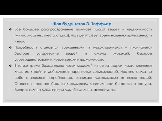 «Шок будущего» Э. Тоффлер Все большее распространение получает прокат вещей и