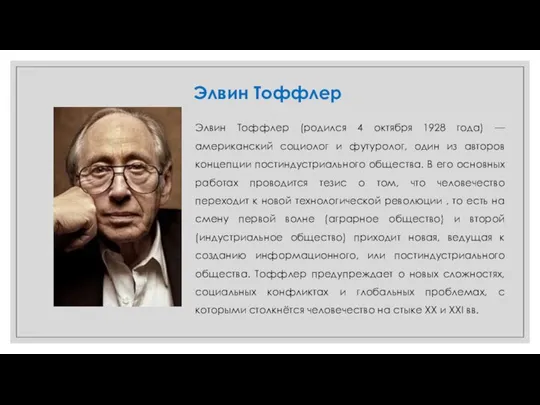 Элвин Тоффлер Элвин Тоффлер (родился 4 октября 1928 года) — американский