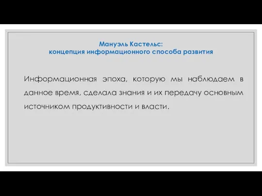 Мануэль Кастельс: концепция информационного способа развития Информационная эпоха, которую мы наблюдаем