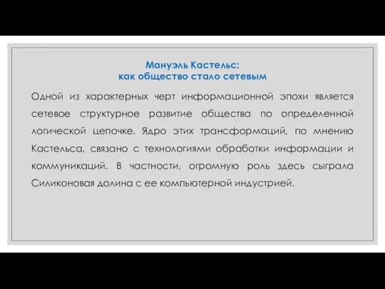 Мануэль Кастельс: как общество стало сетевым Одной из характерных черт информационной