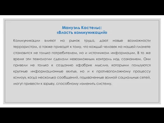 Мануэль Кастельс: «Власть коммуникаций» Коммуникации влияют на рынок труда, дают новые