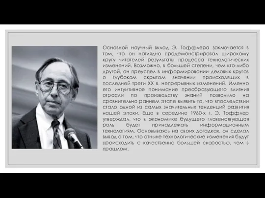 Основной научный вклад Э. Тоффлера заключается в том, что он наглядно