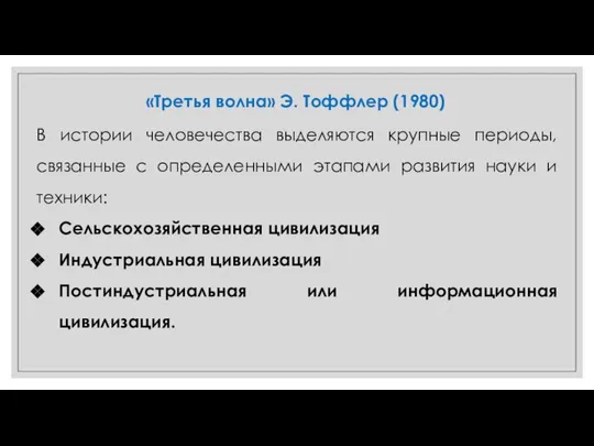 В истории человечества выделяются крупные периоды, связанные с определенными этапами развития