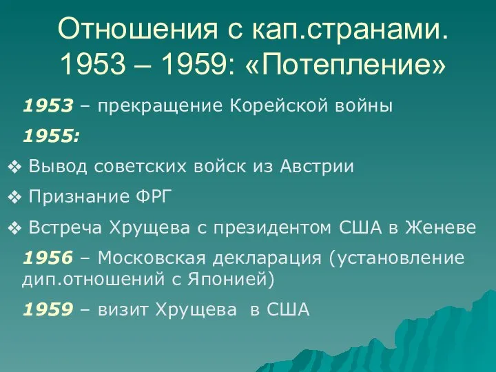 Отношения с кап.странами. 1953 – 1959: «Потепление» 1953 – прекращение Корейской