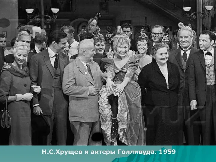 Н.С.Хрущев и актеры Голливуда. 1959