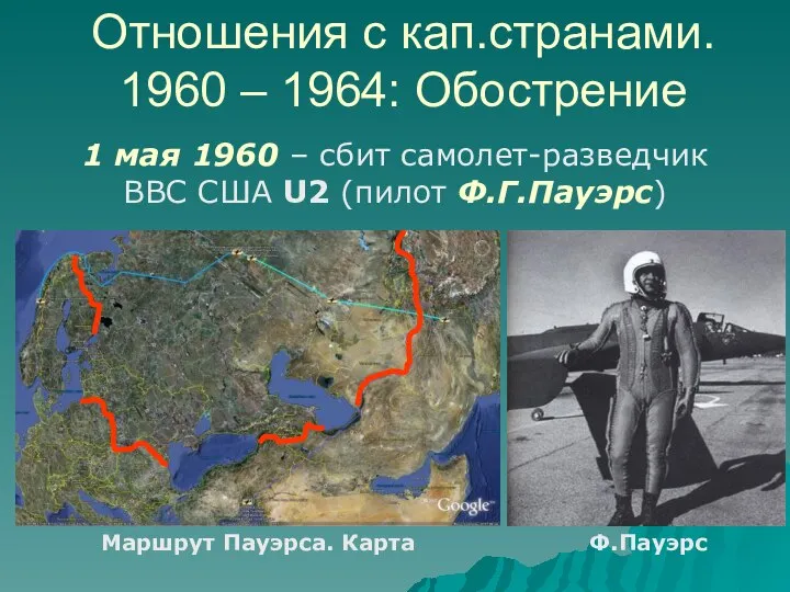 Отношения с кап.странами. 1960 – 1964: Обострение 1 мая 1960 –