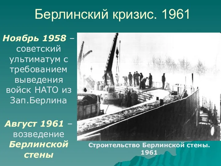 Берлинский кризис. 1961 Август 1961 – возведение Берлинской стены Ноябрь 1958