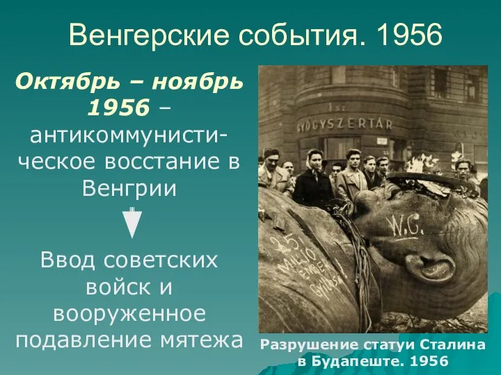 Венгерские события. 1956 Разрушение статуи Сталина в Будапеште. 1956 Октябрь –