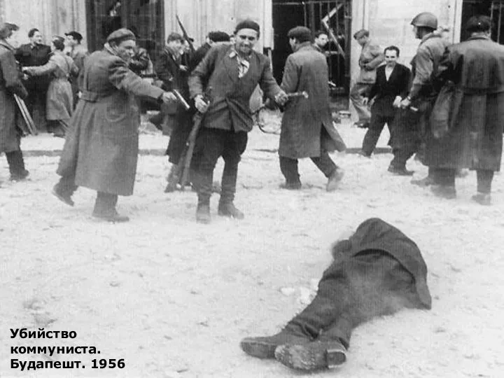 Убийство коммуниста. Будапешт. 1956