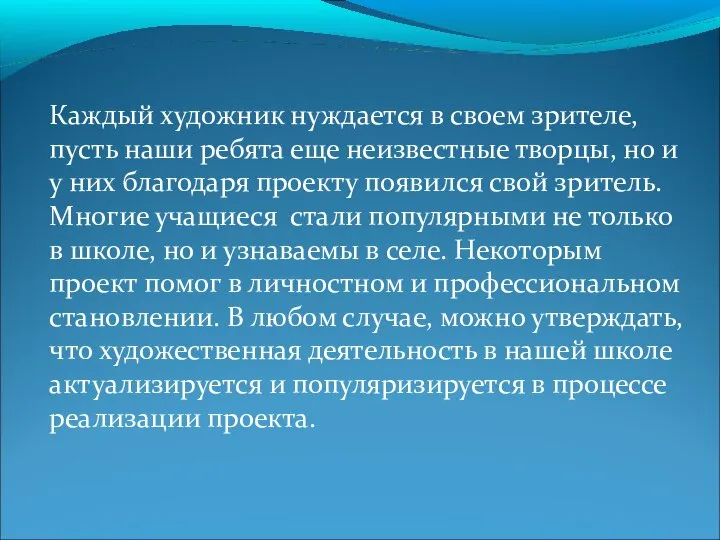 Каждый художник нуждается в своем зрителе, пусть наши ребята еще неизвестные