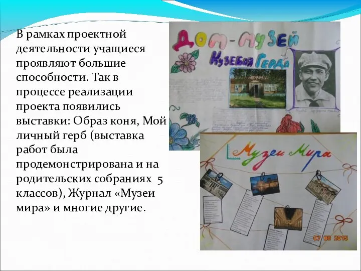 В рамках проектной деятельности учащиеся проявляют большие способности. Так в процессе