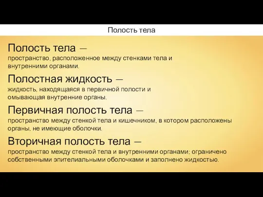 Полость тела Полостная жидкость — жидкость, находящаяся в первичной полости и