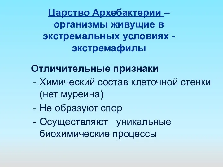 Отличительные признаки Химический состав клеточной стенки (нет муреина) Не образуют спор