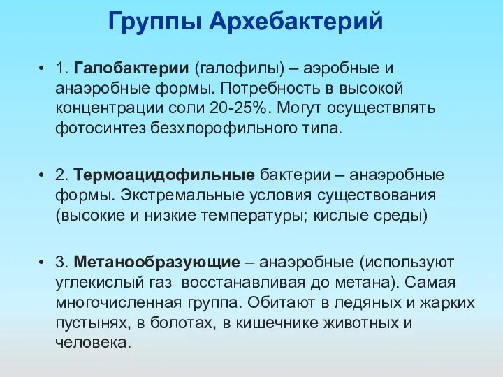 Группы Архебактерий 1. Галобактерии (галофилы) – аэробные и анаэробные формы. Потребность