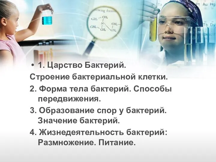 1. Царство Бактерий. Строение бактериальной клетки. 2. Форма тела бактерий. Способы