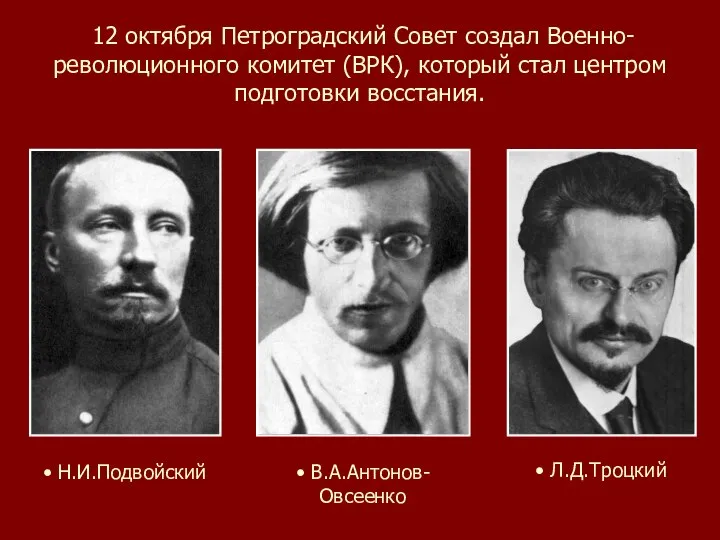 12 октября Петроградский Совет создал Военно-революционного комитет (ВРК), который стал центром