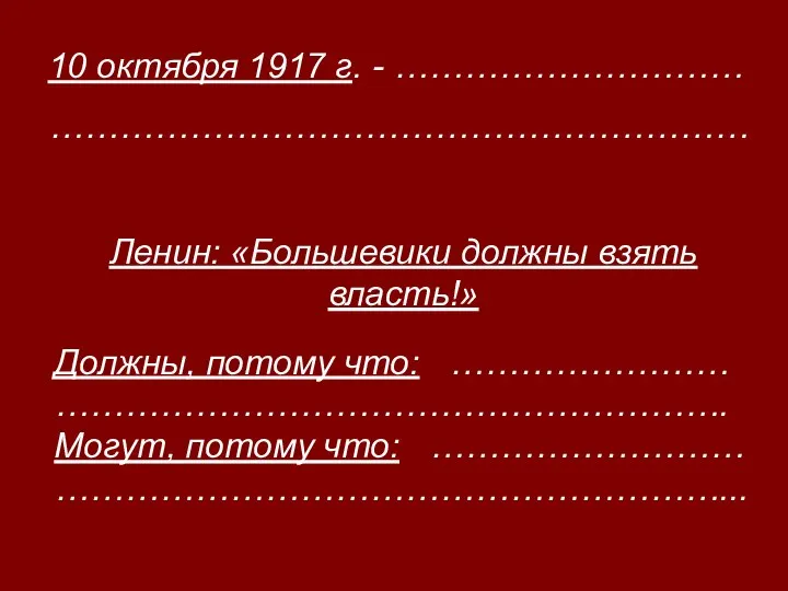 10 октября 1917 г. - ………………………… …………………………………………………… Ленин: «Большевики должны взять