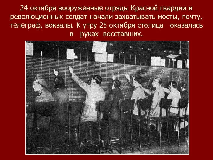 24 октября вооруженные отряды Красной гвардии и революционных солдат начали захватывать