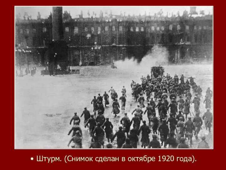 • Штурм. (Снимок сделан в октябре 1920 года).