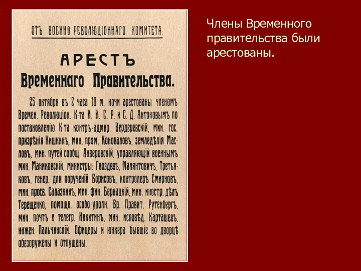 Члены Временного правительства были арестованы.