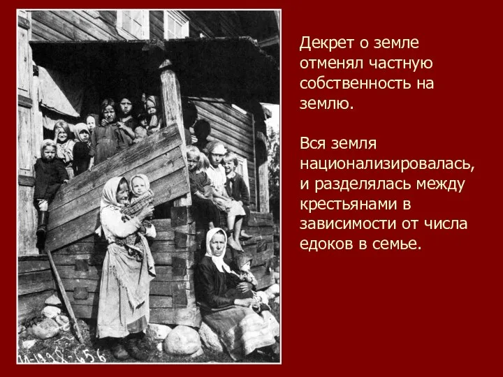 Декрет о земле отменял частную собственность на землю. Вся земля национализировалась,