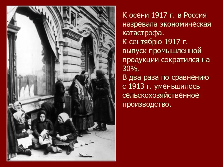 К осени 1917 г. в Россия назревала экономическая катастрофа. К сентябрю