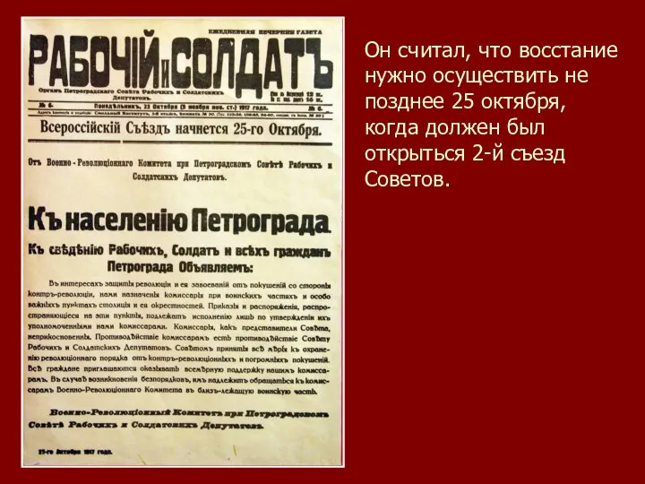 Он считал, что восстание нужно осуществить не позднее 25 октября, когда